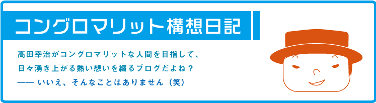 コングロマリット構想日記