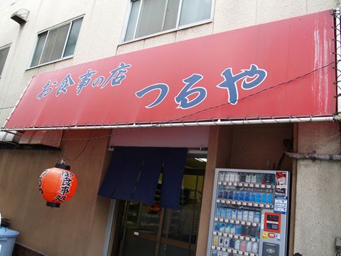 岡山駅前「つるや」